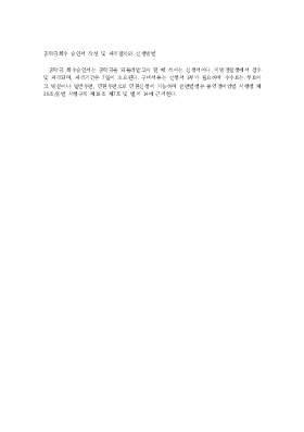 공탁금회수 승인서 작성 및 처리절차와 신청방법